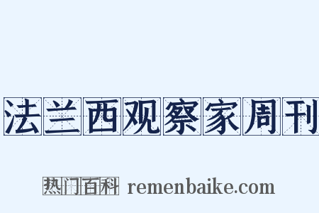 法兰西观察家周刊是什么意思的图片